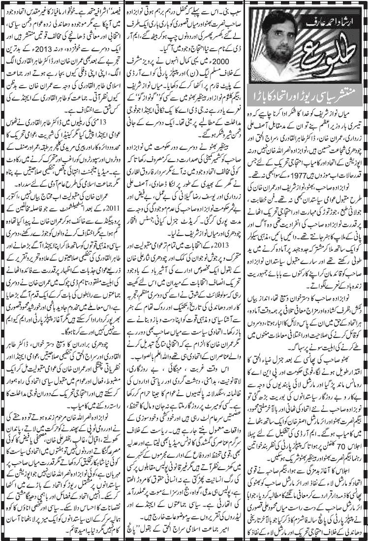 تحریک منہاج القرآن Minhaj-ul-Quran  Print Media Coverage پرنٹ میڈیا کوریج Daily Jang Editorial